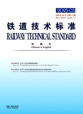 铁道技术标准(中英文)杂志